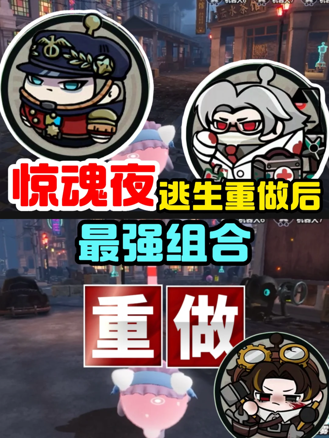 惊魂夜逃生最强组合攻略❗️逃生重做加强