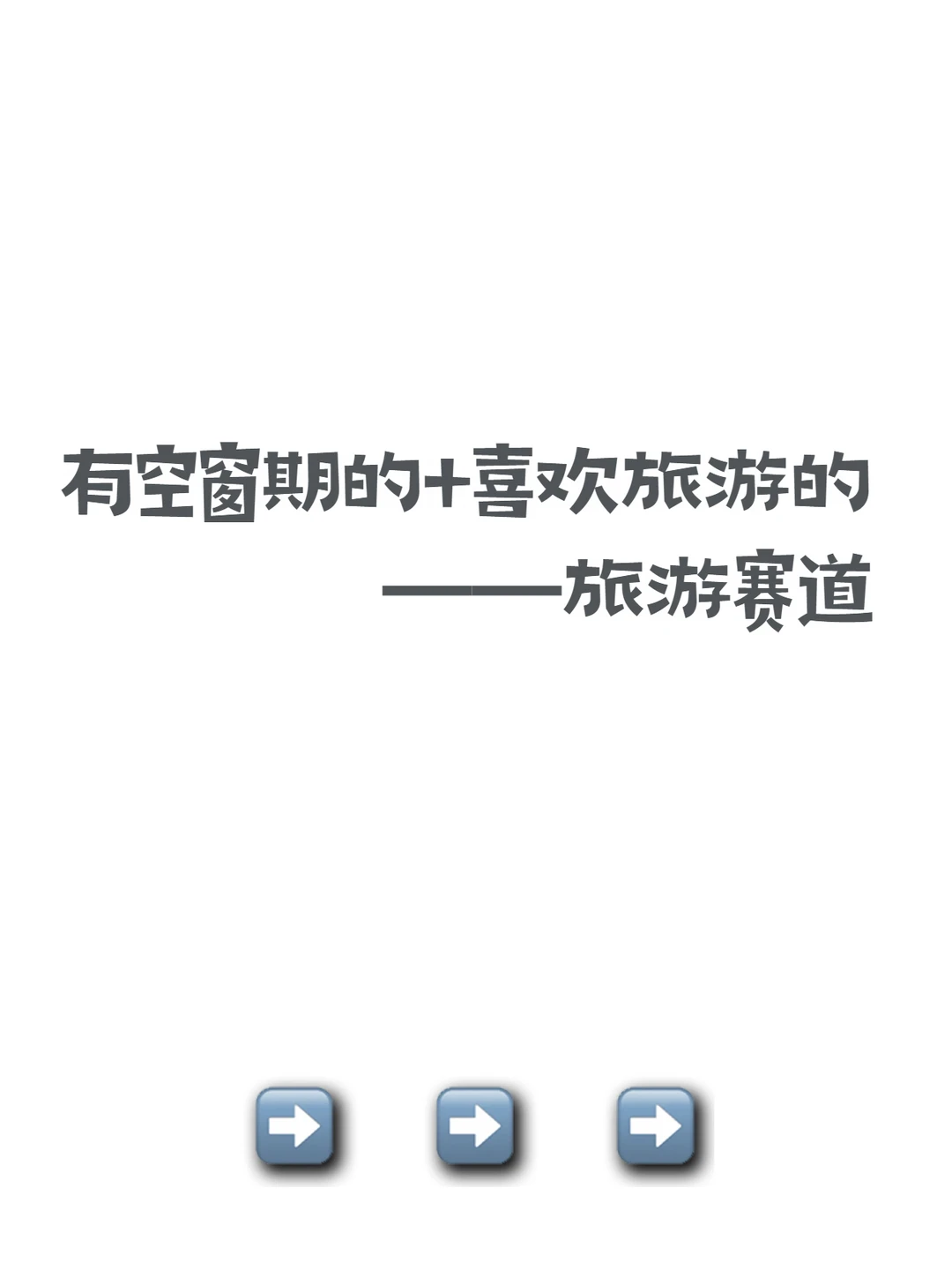 有空窗期的+喜欢旅游的——旅游赛道