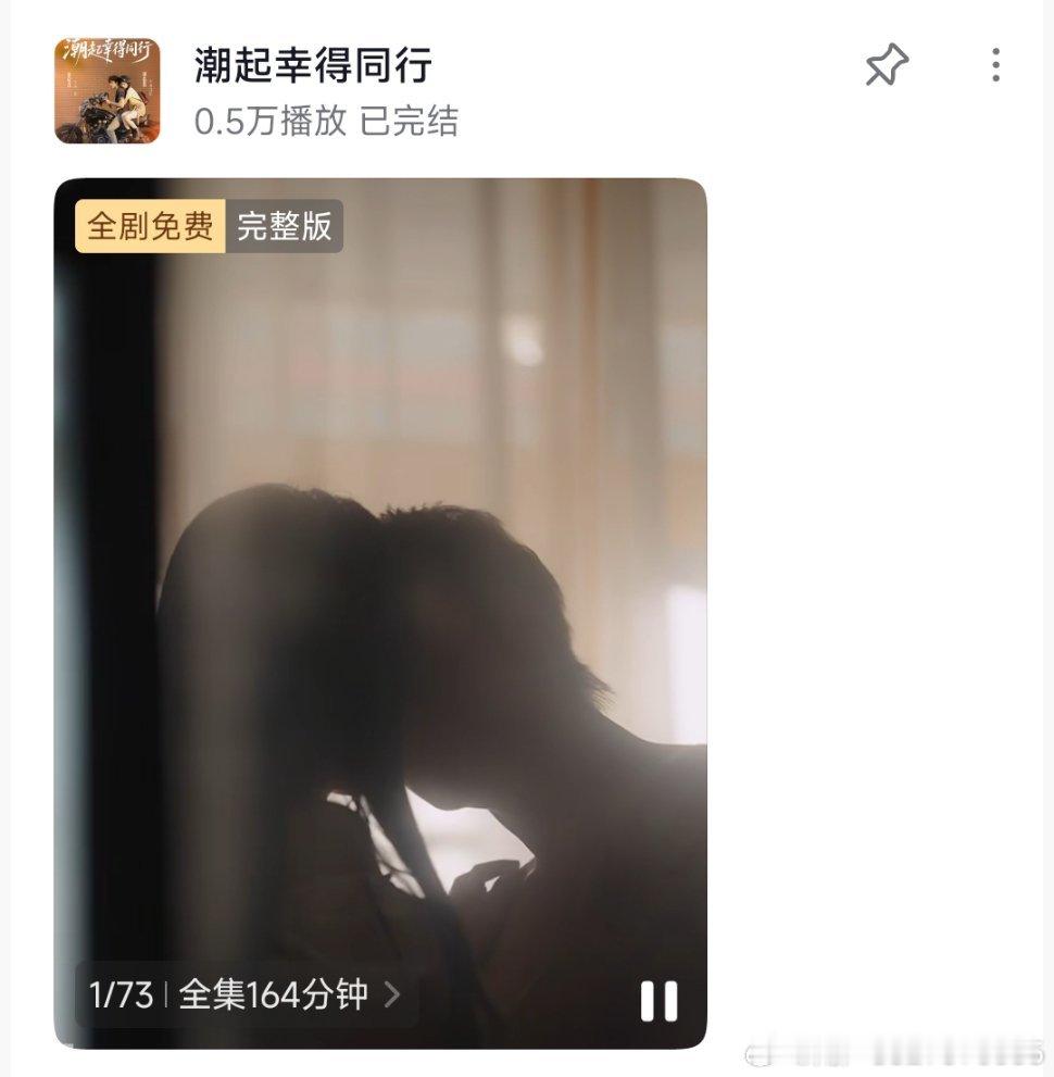谭盐盐，蔡欣洋《潮起幸得同行》73集共164分钟！#短剧[超话]# ​