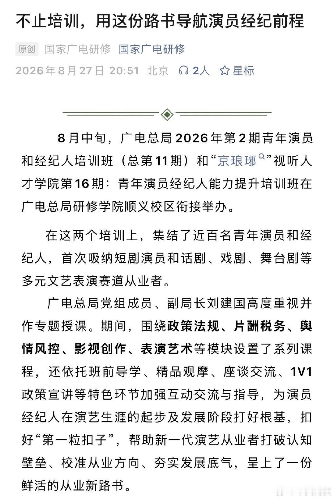 王凯沐继成为星辰大海第一届短剧班班长后
这次又是成为短剧演员的代表 第一次参与了国家广电总局的青年演员和经纪人培训班
每一次都代表着短剧行业 走在前列的凯沐[good]

希望热爱表演用心表演的短剧演员都能越来越好🤲🏻 ​