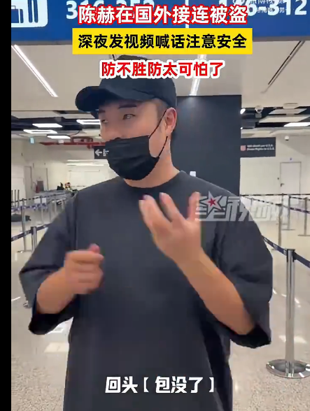 惠英红、陈赫、万千惠、张雪都在国外被偷了。
惠英红在巴黎，高速上车被砸窗，包直接被抢走。
陈赫在罗马机场，刚拿完登机牌，行李箱就被调包了。
万千惠在巴黎，相机被偷。
张雪的机车团队在意大利，大巴上被偷了一堆东西。
一个两个可能是巧合，可这么多人都赶上了，就不是巧合了。
小偷盯中国人，不是一天两天了。