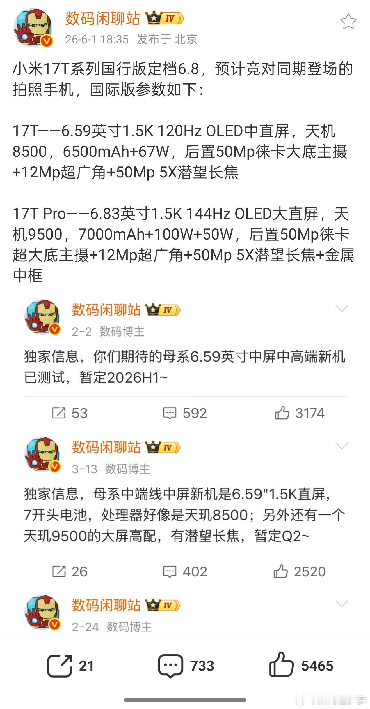 小米17T系列国行版定档6.8，预计竞对同期登场的拍照手机，国际版参数...