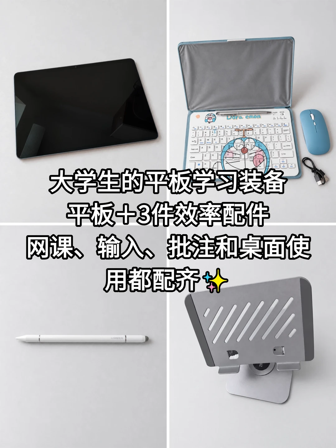 大学生的平板学习装备