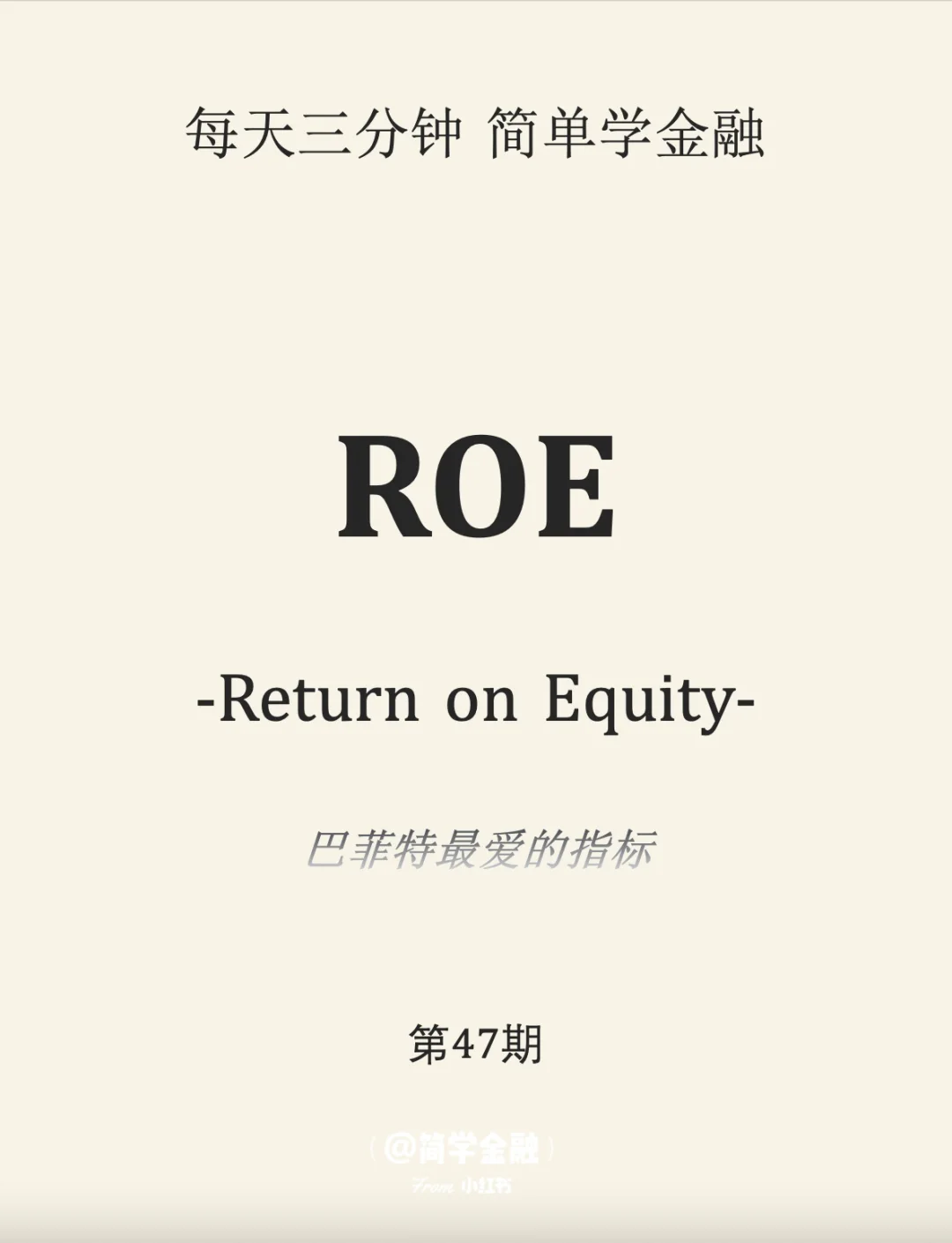 简学金融第47期: ROE