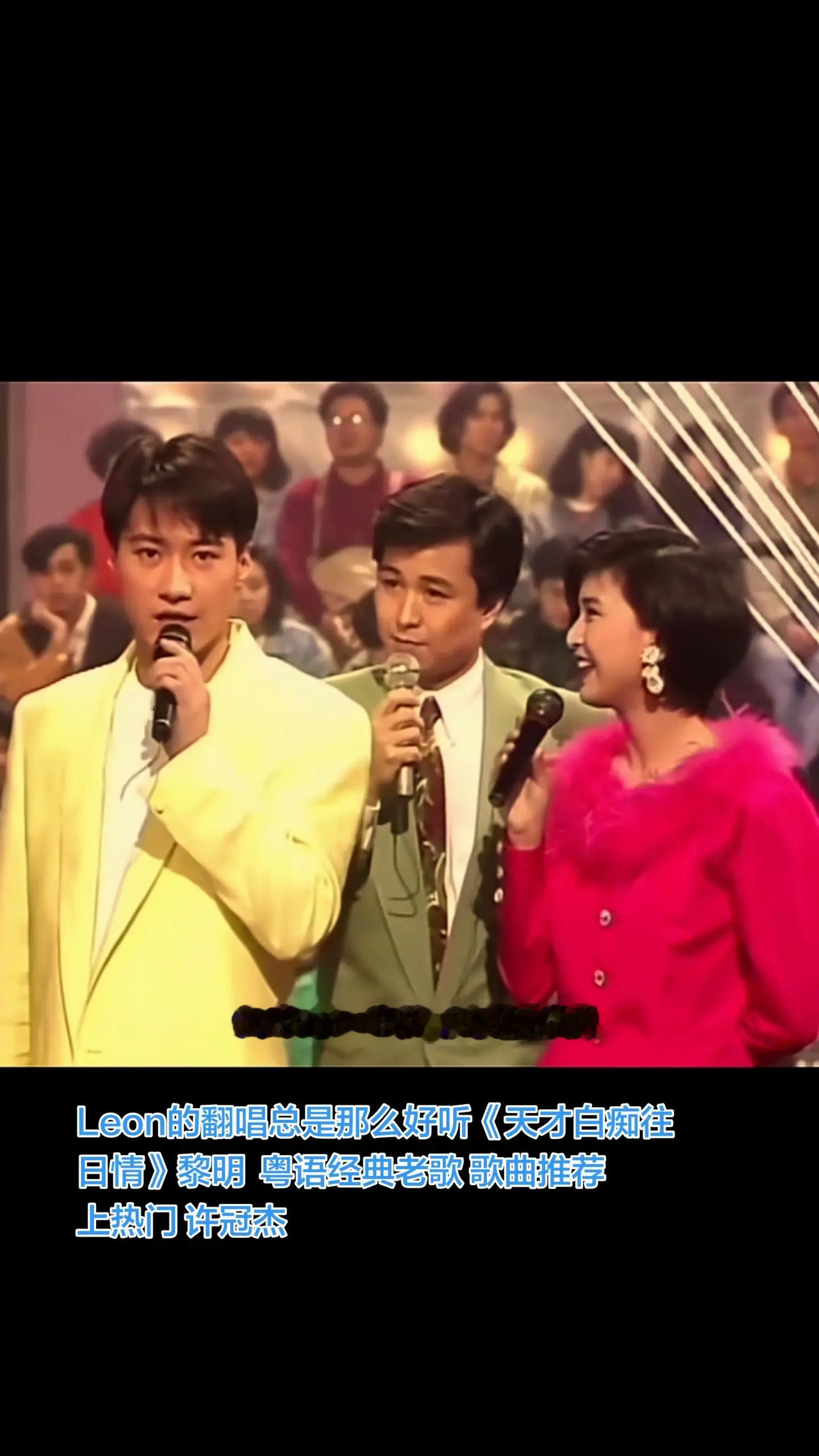 Leon的翻唱总是那么好听《天才白痴往日情》黎明  粤语经典老歌 歌曲推荐 上热门 许冠杰
