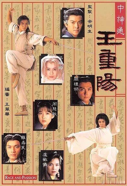 【港剧】Z.中神通王重阳.1992.郑伊健.P.17G.E20.双语中字.GOTV
主演: 郑伊健 / 罗嘉良 / 梁艺龄 / 卢敏仪 / 周慧敏
武侠剧改编的经典了，不管有多少bug，当时伊面和梁的扮相、演技和剧情都对得起观众。也记得主题曲！莫笑花会落，莫怨水会逝，最后百般爱恨片刻消失成空，似一梦。是美好也罢，是痛苦也 ​