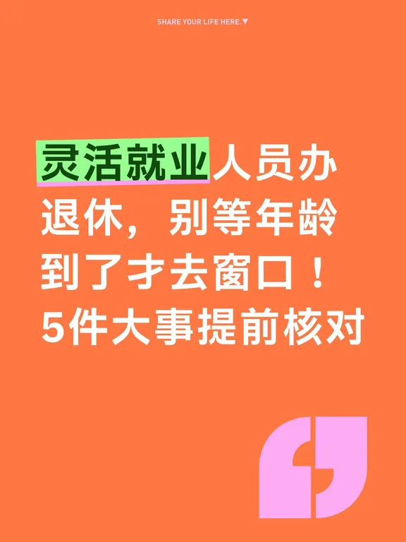 灵活就业办退休，5件大事提前核对