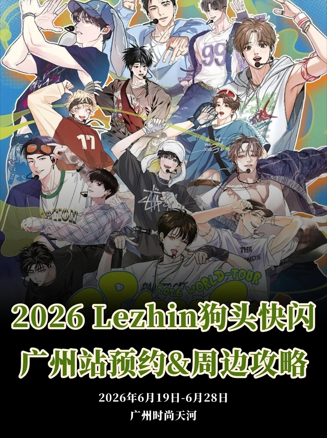 在广州！Lezhin狗头快闪！附预约&周边攻略