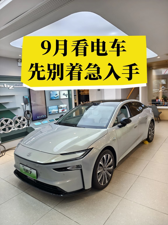 9月打算看铂智的宝子🚨先别着急下定！
准备入手铂智车型的小伙伴👀
先稳住，别急着订车❗
	
铂智3X✅铂智7✅现车充足✨
不受地域限制，都能帮你算出专属落地价📋
	
买车一定要多对比💡
摸清价格，避开购车坑🙅
	
想了解最新购车方案
联系我们领取详细落地价💰##铂智7#广汽丰田铂智升级三担责 #丰田铂智承诺电池事故起火担责 #丰田铂智系列年享计划#2026款铂智3X#广汽丰田22周年庆 #广汽丰田铂智7升级三担责