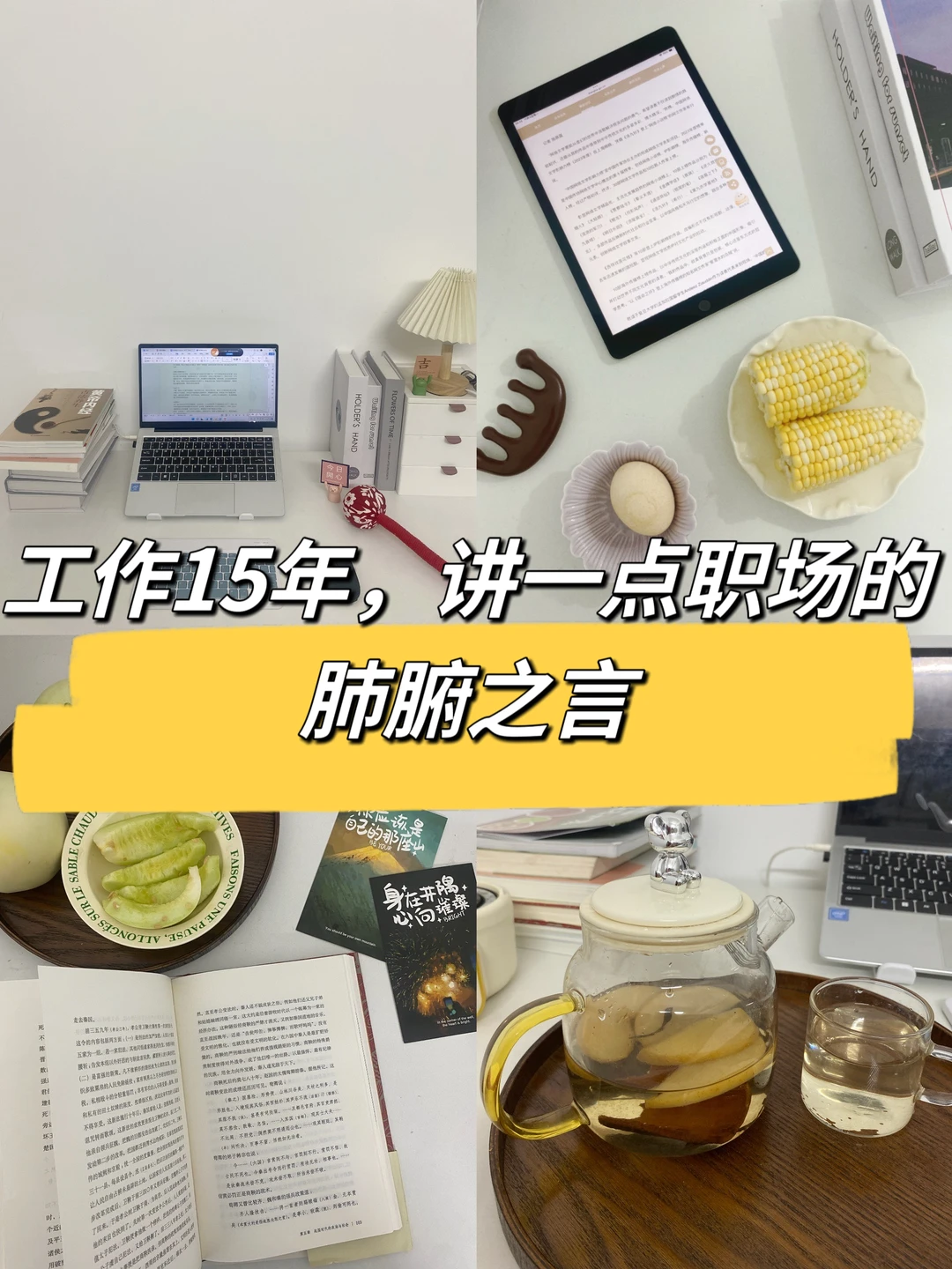 工作15年，讲一点职场的肺腑之言👍