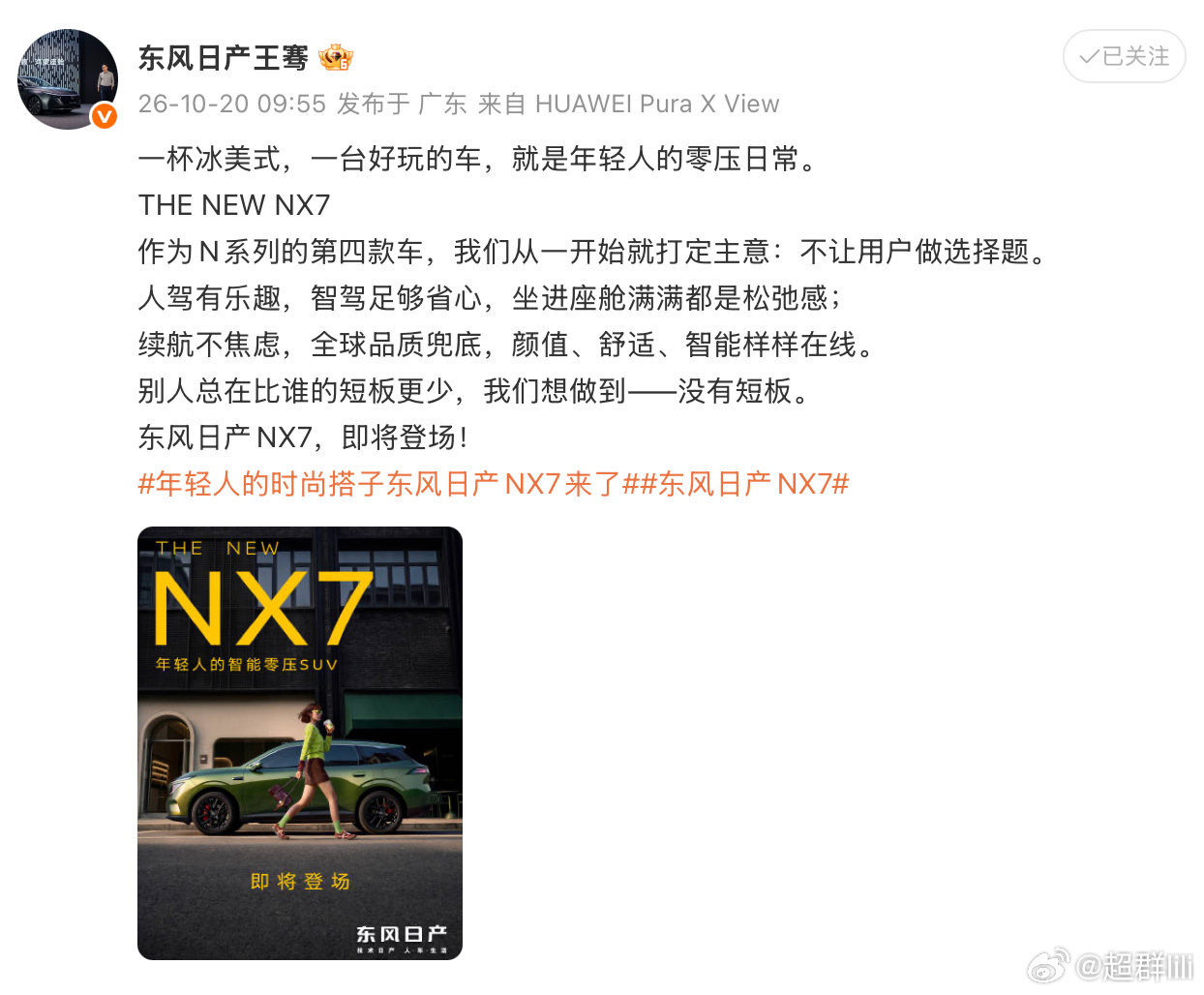 不用再做取舍选择题🌿
东风日产N序列第四款NX7如约而至。
畅快人驾，轻松智驾。
颜值耐看、续航扎实、品质靠谱、乘坐舒服、智能在线。
东风日产NX7，即将登场，期待见面！
#年轻人的时尚搭子东风日产NX7来了##东风日产NX7# ​