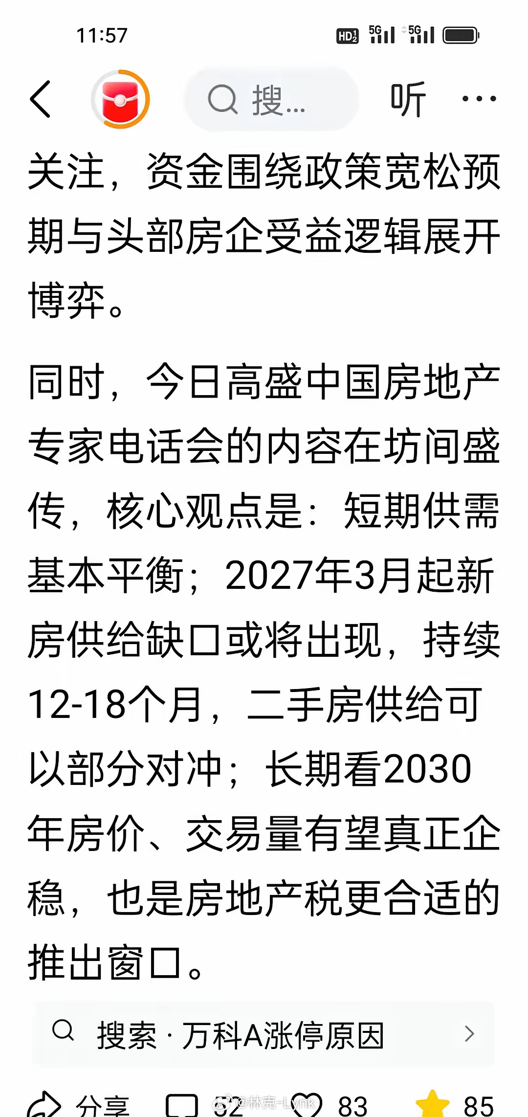 高盛专家电话会内容刷屏：2027 年新房缺口出现，2030 年适合推出房产税。就在昨天住建部会议明确提出，国内房地产正式迈入存量房时代，二手房交易占比突破50%，新房和二手房需要放在一个大盘子里统筹看待。恰逢高盛地产专家电话会观点刷屏市场，两者放在一起看，逻辑就很清晰。根据《金融界》报道，高盛报告核心逻辑：短期供需基本平衡；2027年3月起新房会迎来持续12-18个月供给缺口，二手房库存可以部分对冲缺口。高盛判断，等到2030年房价、交易量真正企稳之后，市场承受力更强，才是房产税更合适的落地窗口。消息直接引爆地产板块，万科A难得涨停，上一次涨停发生在2025年12月10日，当时也是债务化解预期带动行情，招保万金同步被资金拉动。但要理性看待，这只是外资机构的情景推演，并非既定事实。新房供给缺口能不能兑现，最终要看土地出让、居民真实购房需求的复苏力度。楼市大底不会一蹴而就，城市分化会是长期主线。