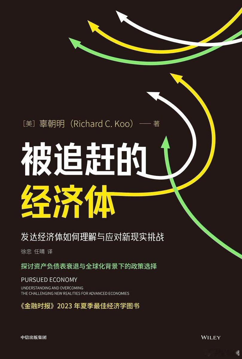 《被追赶的经济体》书中警告一个可怕的陷阱——资产负债表衰退。

当企业和个人不再借钱，经济体就会进入通缩螺旋，土地价格崩盘，财富蒸发，一切看似繁荣的结构都将坍塌。

看完都会觉得，这本书像是在讲我们自己。
链接： ​