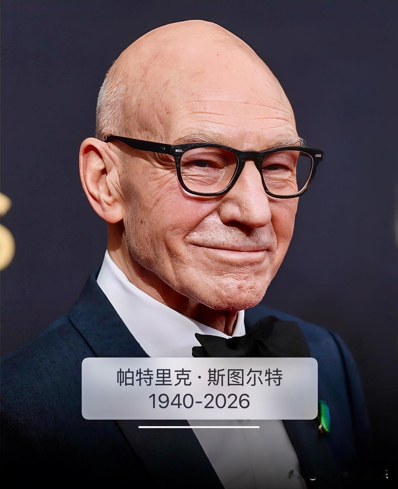 帕特里克·斯图尔特（1940-2026）离世，这位曾获艾美奖提名的演员，演艺生涯横跨影视与戏剧。他最经典的角色是《星际迷航》系列里的让-吕克·皮卡德，为这个科幻经典人物赋予厚重的人文感，代表作还有《白鲸记》《冬狮》等，也曾为《美国老爹》配音。