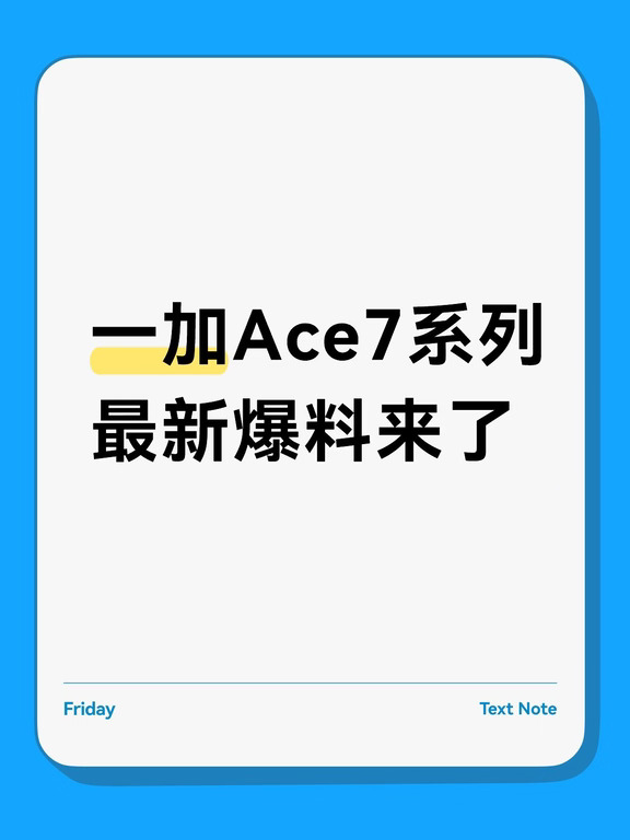 一加Ace7系列最新爆料来了