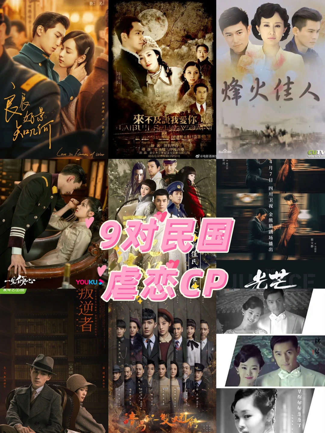 民国剧十有九虐！哪对CP是你的意难平？