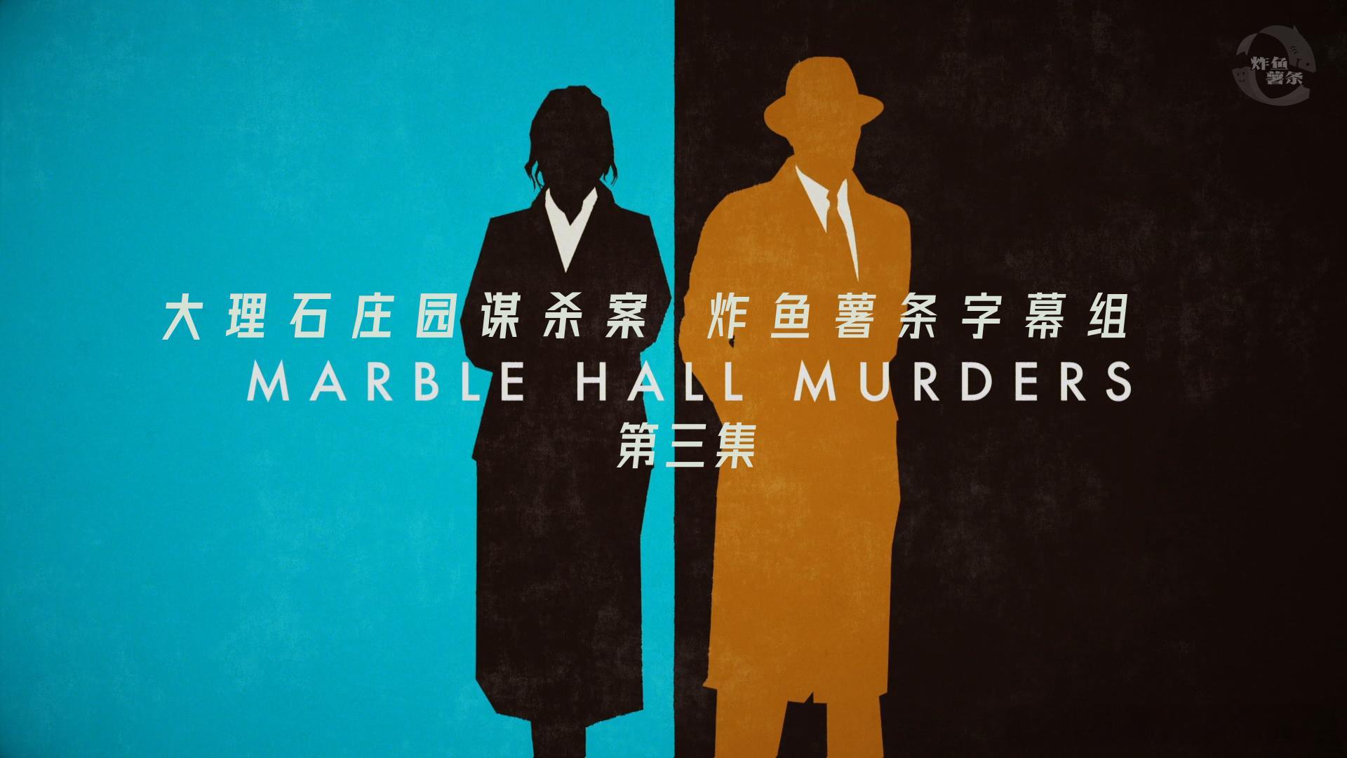 【鱼薯英剧】【IMDB 7.8】【探案/悬疑】
#大理石庄园谋杀案#. #Marble Hall Murders#
熟肉传送门→

剧情简介：
本剧为喜鹊谋杀案系列终章。 Susan与男友分手后受聘编辑Pund侦探小说续作，书中故事围绕1955年大理石庄园一桩离奇命案展开。随着她深挖手稿，虚构故事里的凶案细节， ​
