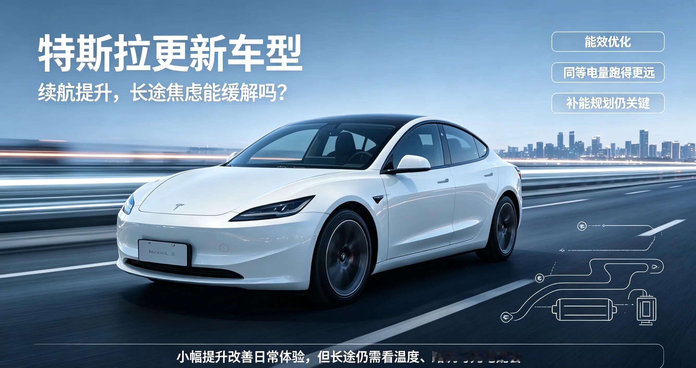 特斯拉更新车型，续航得到提升，电车长途焦虑能缓解？