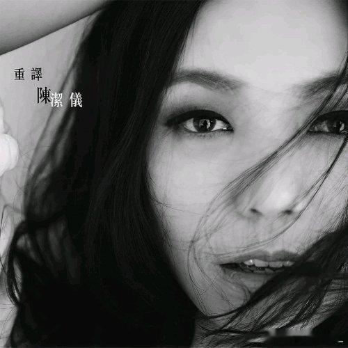 陈洁仪《遗憾》 @QQ音乐 ​