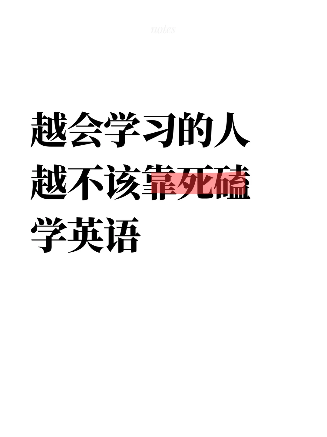 越会学习的人 越不应该用蛮力学英语