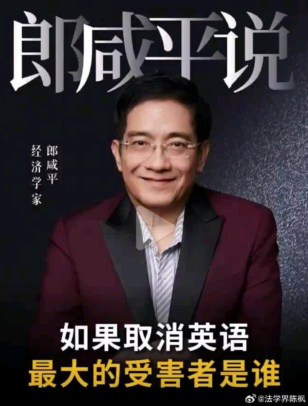郎咸平，你批判汤家凤教授民族主义，我批评你你就投诉，你这哪有一点学者风骨？ ​