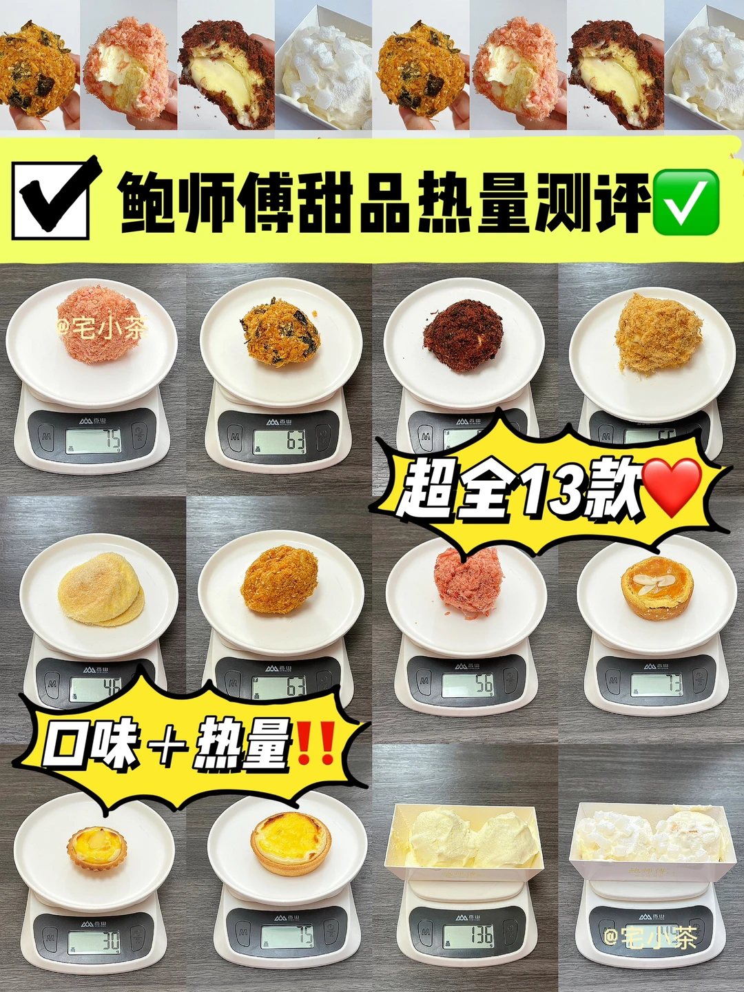 鲍师傅甜品热量测评✅经典＋新品‼️
