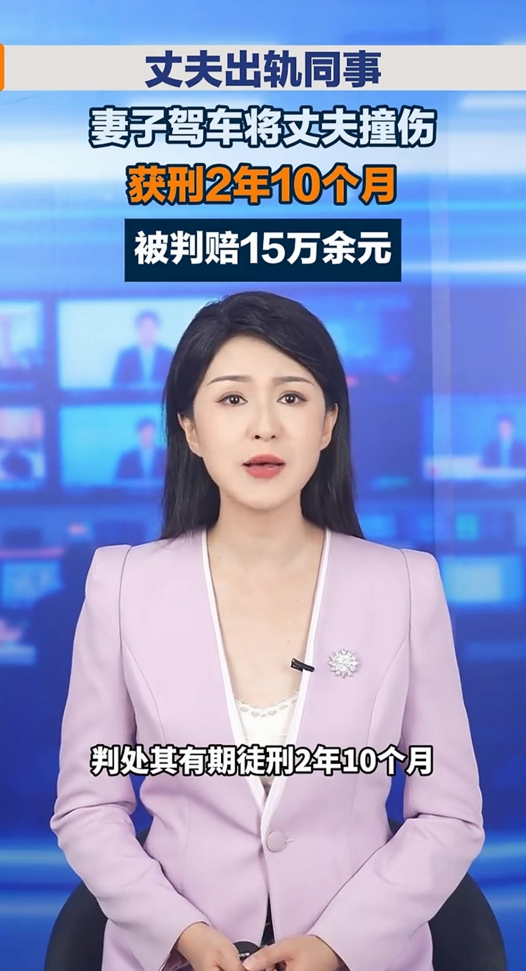妻子开车撞出轨丈夫！获刑2年10个月还要赔15万



婚姻里的背叛足以让人崩溃，但千万不要被怒火冲昏头脑，做出无法挽回的极端举动。贵州这起案子，就是血淋淋的教训。

贵州遵义的梅某，发现丈夫夏某和同事存在不正当交往，二人在家爆发激烈争吵，甚至发生肢体冲突。情绪久久无法平复的梅某，隔天一早在路上偶遇