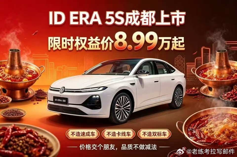 巴适得板🔥ID.ERA 5S成都车展重磅上市
成都车展德系超混智能家轿ID.ERA 5S正式登场！限时权益8.99万起，行云智行搭配黄金超混实力拉满。坚守德系品质，不造速成车，油电通吃，家用选它性价比直接拉满。
#2026成都车展 #上汽大众 #IDERA5S #大众5S #8.99万起大众5S夯爆了 ​