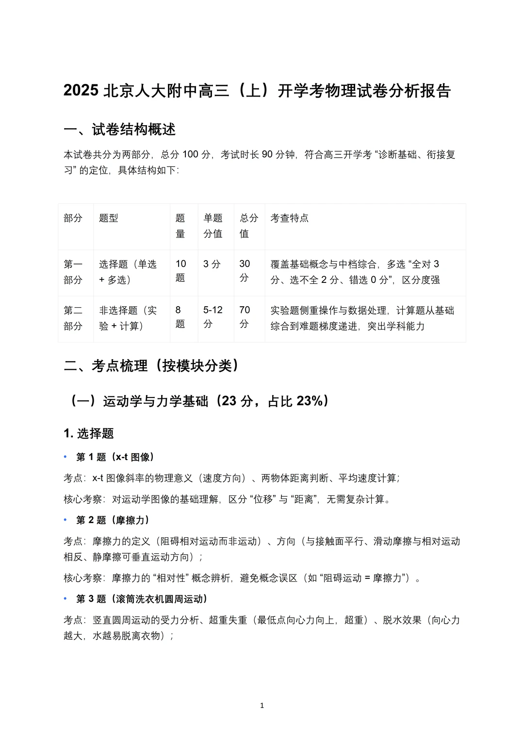 试卷分析 | 人大附中高三（上）开学考物理试