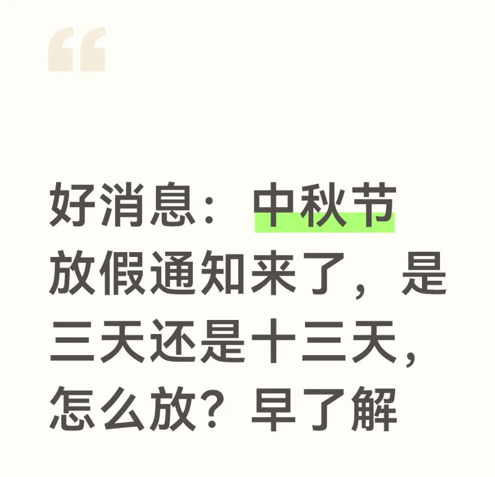 好消息：中秋节放假通知来了，是三天还是十三天，怎么放？早了解