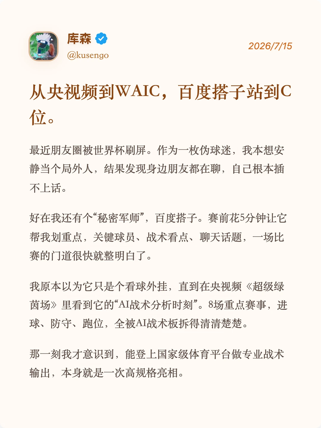 从央视频到WAIC，百度搭子站到C位