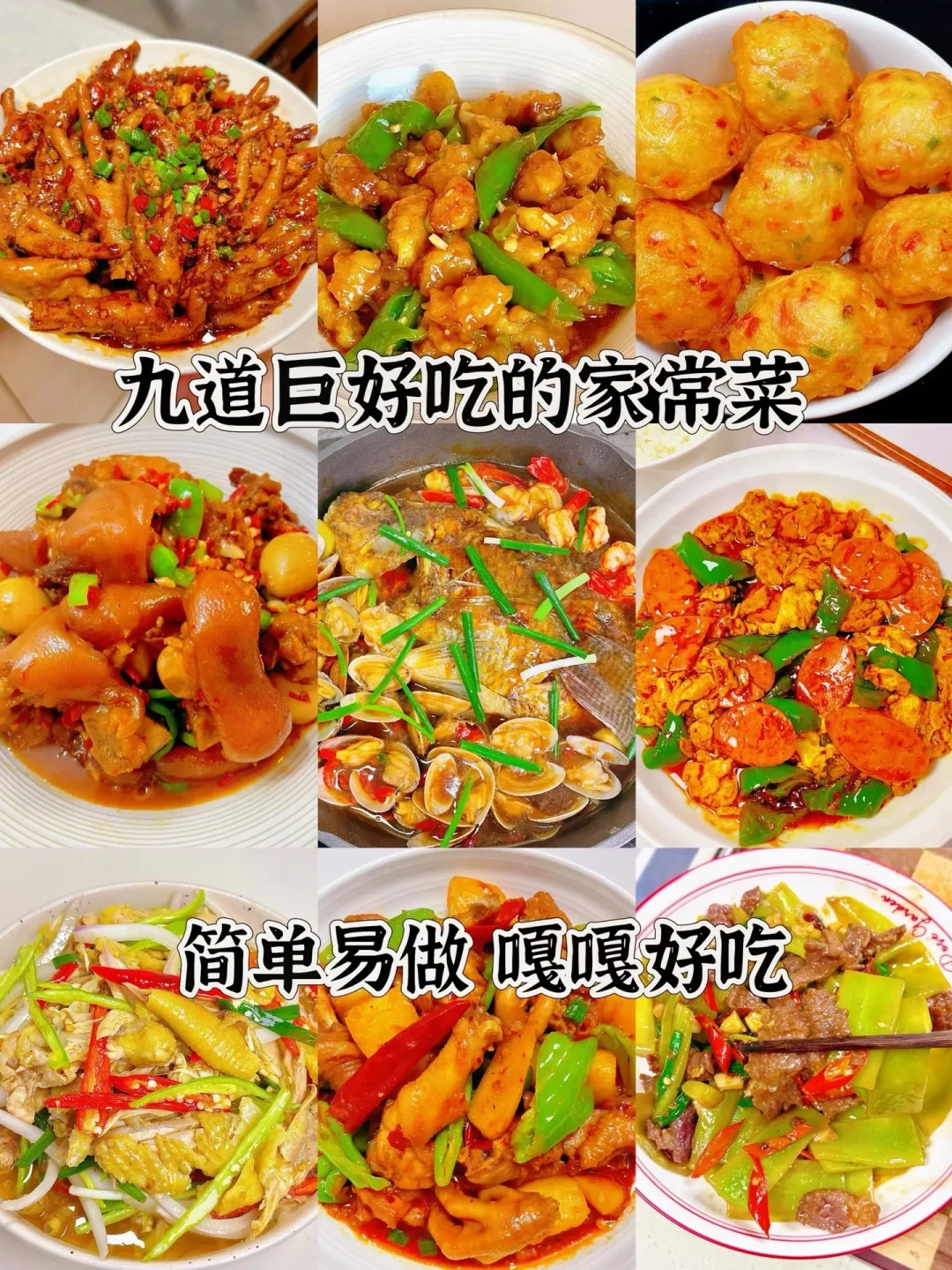 九道巨好吃的家常菜、简单易做嘎嘎好吃