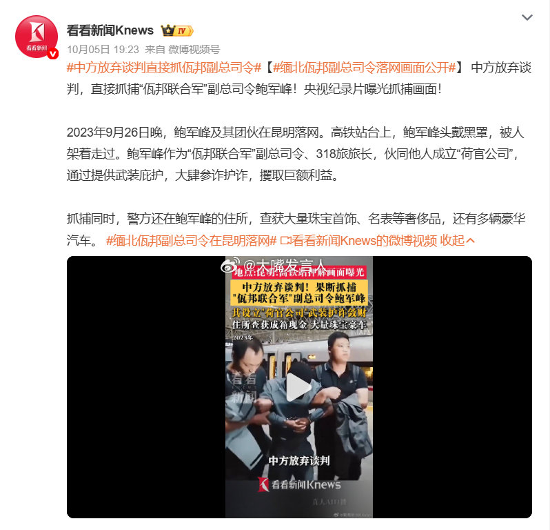 #中方放弃谈判直接抓佤邦副总司令#    说缅北这些人员是电诈罪犯，其实是忽略了他们随意杀人、贩卖人口、敲诈勒索、拘禁他人的恐怖分子本质[怒][怒]

#缅北电诈头目赚1亿要分3成给明家#，#热点观点# ​