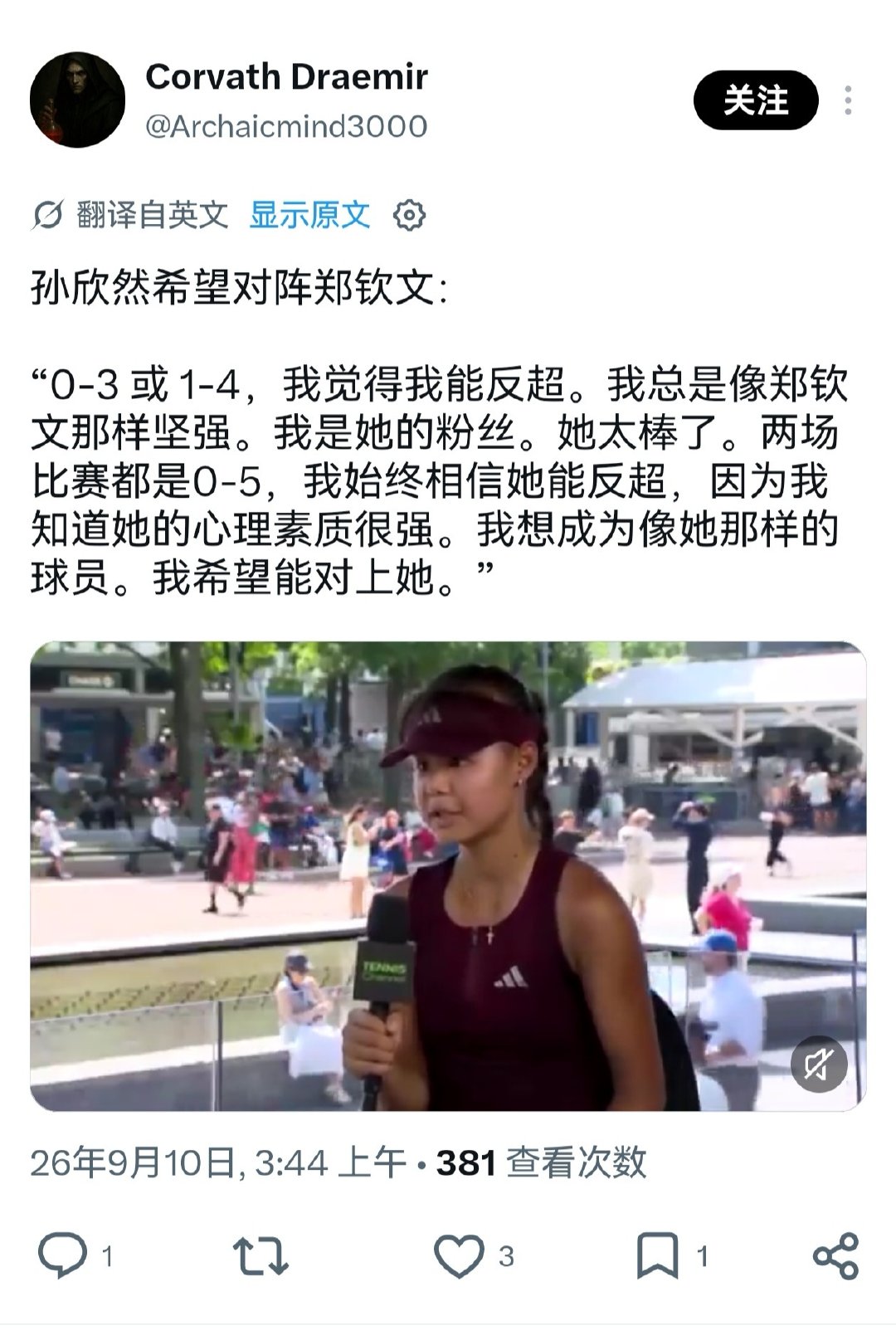 #郑钦文[超话]##郑钦文美网征途#
孙心然谈到郑钦文，“即使0-3或者1-4我觉得能反超，我会像郑钦文一样坚强，我是她的粉丝，我想成为她那样的球员”
OMG钦文的影响力，下一代小花都以你为楷模🥹
#郑钦文即将开启中国赛季# ​