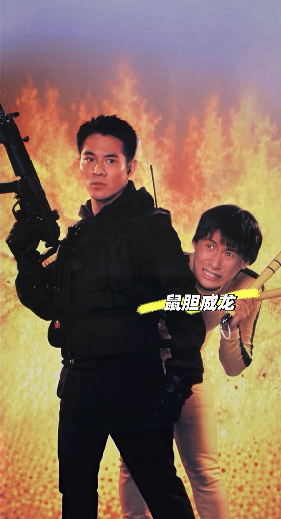 电影鼠胆威龙/张学友 李连杰