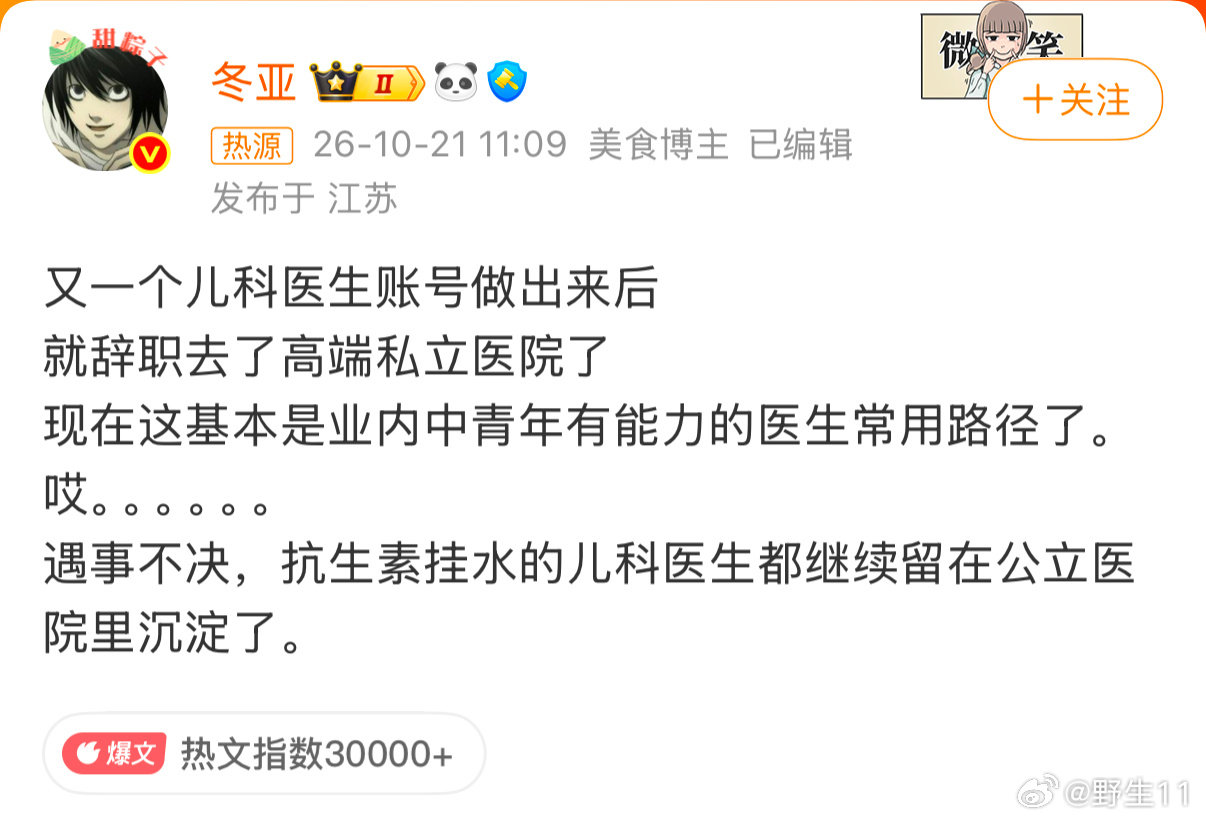 #儿科医生辞职去高端私立医院#
年轻骨干医生从公立医院辞职
转身进入高端私立医院成了常态
一方面薪资待遇差异非常明显
同时还会面临更轻松的低压环境
甚至不会为了莫名投诉而困扰
说实话，这换谁都会心动吧？
公立医院制度真该好好改改了… ​