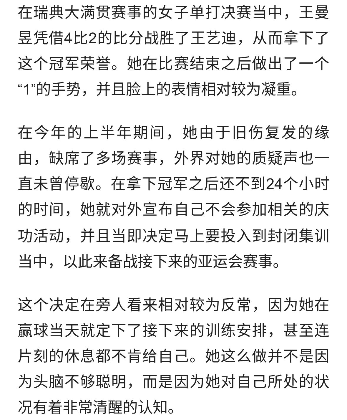 夺冠不到24小时，王曼昱做了一个“反常”决定：直接闭关！