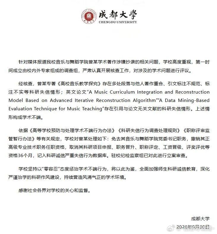 #成都大学曾某被免职#成都大学发布情况通报：学院党委书记被查实学术不端，撤销正高职称、免去职务、记入科研失信数据库，纪检已经立案审查。

高校管理者本身更该是治学的表率。此次事件也敲响警钟，职称评审的审核环节需要复盘溯源，守住学术诚信这道底线，不能给学术造假留下空间。 ​