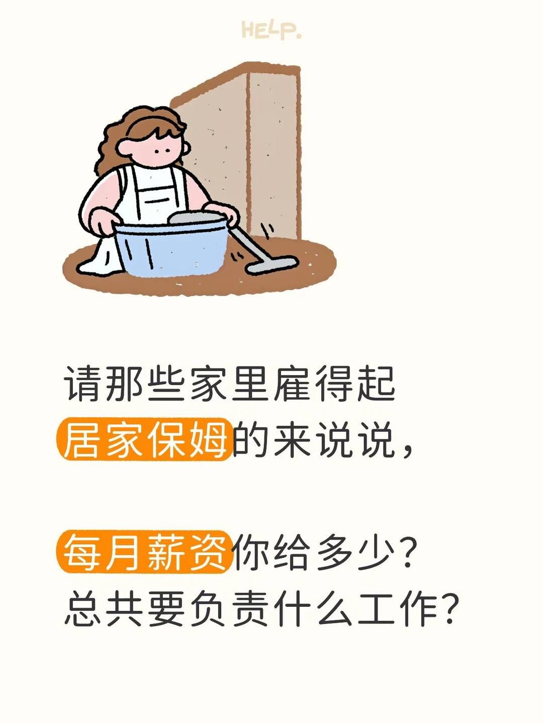 找个居家保姆的工资和工作？