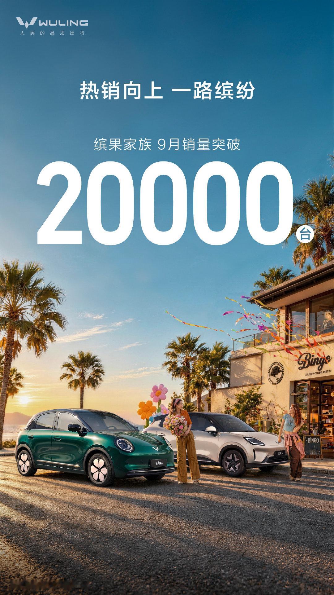 缤果家族9月销量突破20000台 ​