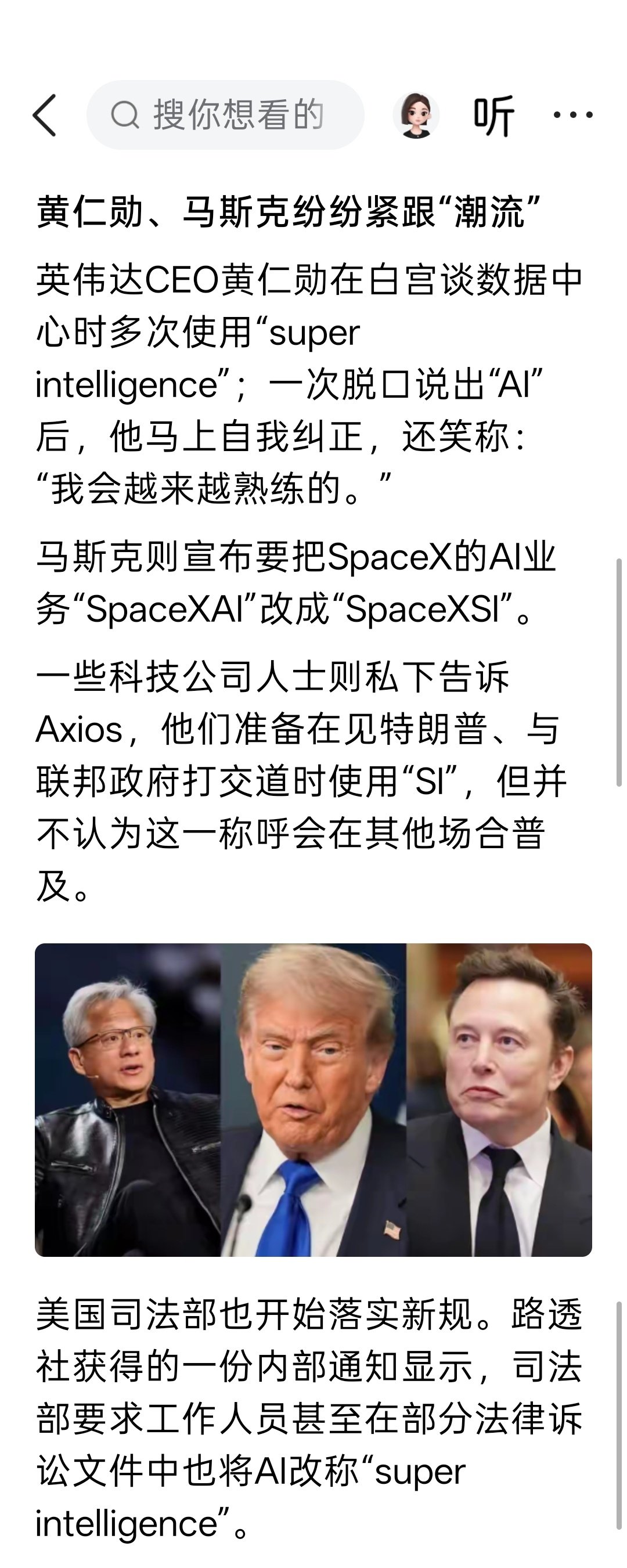 特朗普：任何继续使用“AI”一词而非“SI”的人，都是敌人；黄仁勋：我会越来越熟练的；马斯克要给自己的AI业务改名为SpaceXSI ​