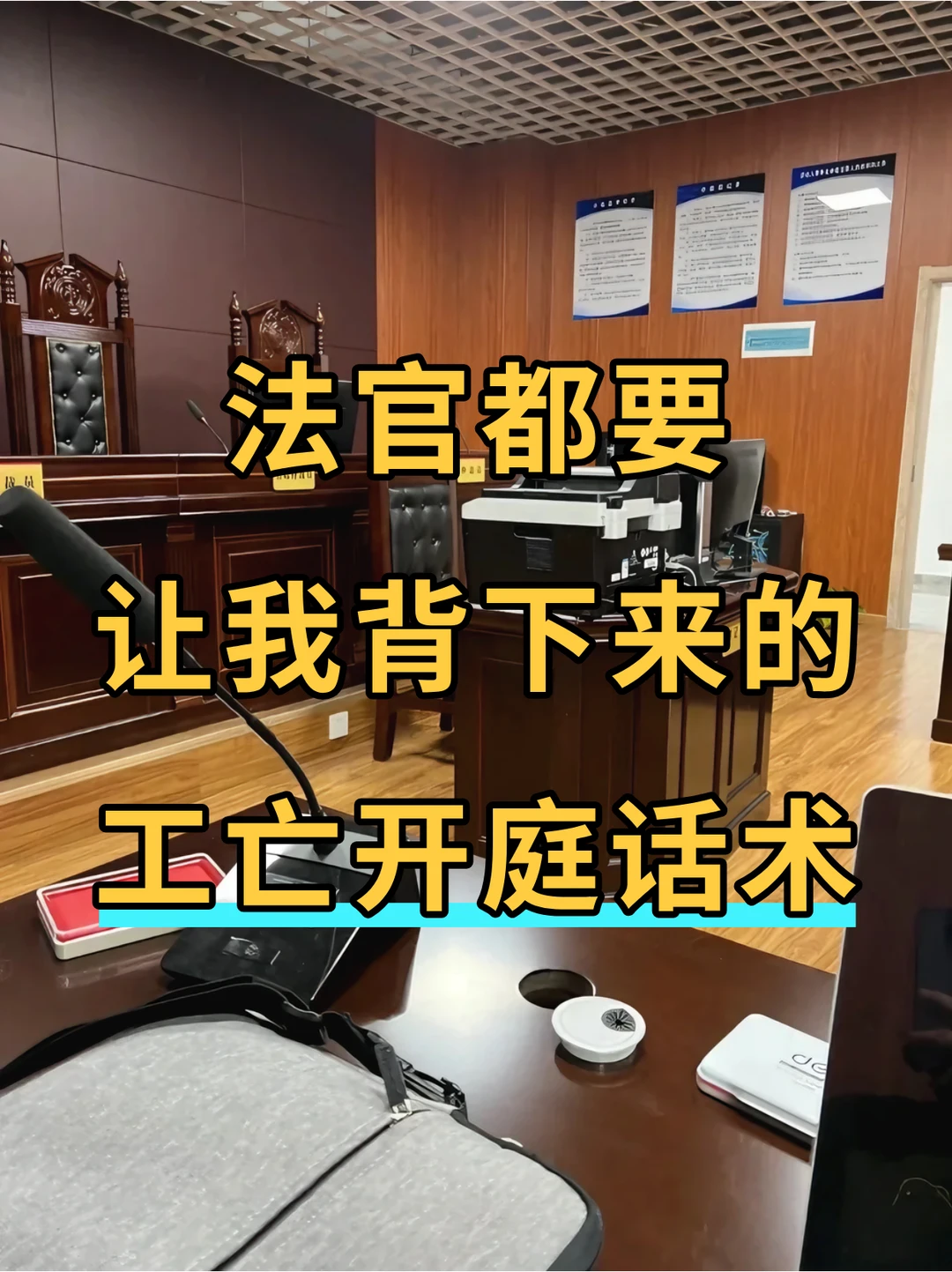法官都要让我背下来的，工亡开庭话术🤫
