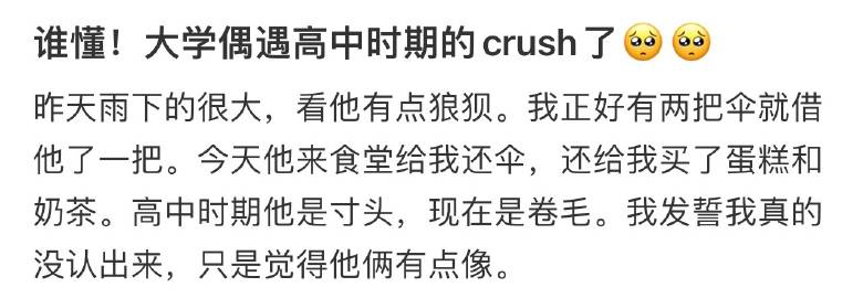 谁懂！大学偶遇高中时期的crush了