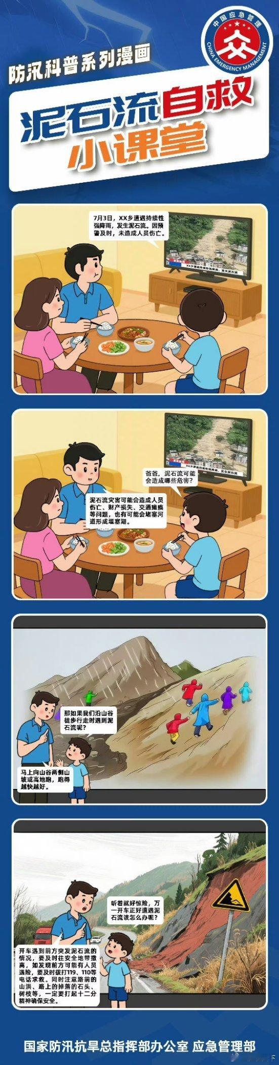 #应急科普#【漫画 | 泥石流自救办法小课堂】如果正在山间道路上步行或者驾车，遭遇泥石流，你可以这样逃生↓↓ #尼泊尔获救中国公民讲述被救过程# ​