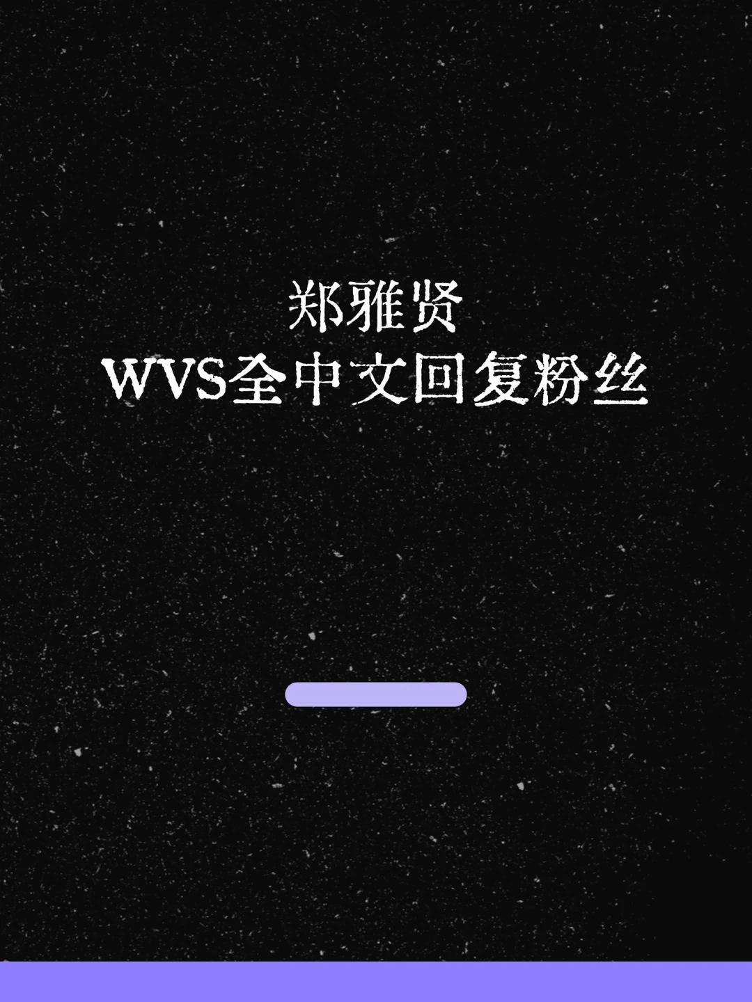 最新！郑雅贤WVS全中文回复粉丝！