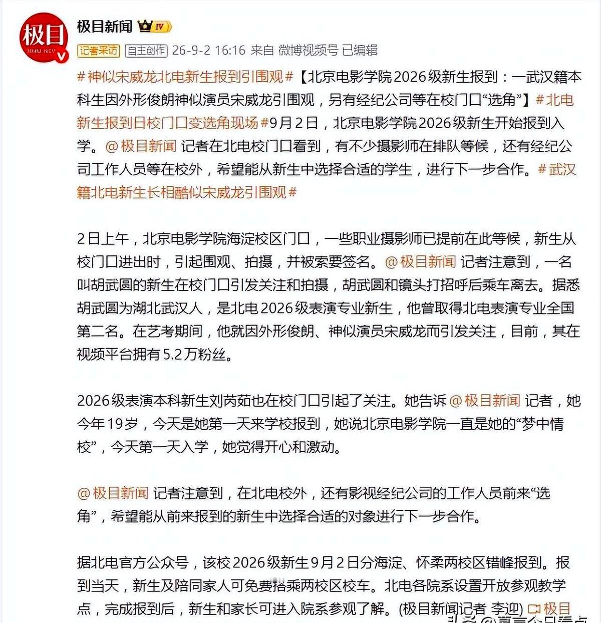 北电新生报到，校门口直接变选秀现场了。

9月2号，北京电影学院海淀校区门口挤满了摄影师。人群里最显眼的是个叫胡武圆的武汉小伙，刚露面就被长枪短炮围住，还有人找他要签名。

网上有人喊他长得像宋威龙。人家底气也足，表演专业全国第二考进来的，短视频粉丝都有好几万了。

除了摄影师，现场还蹲着好几家经纪