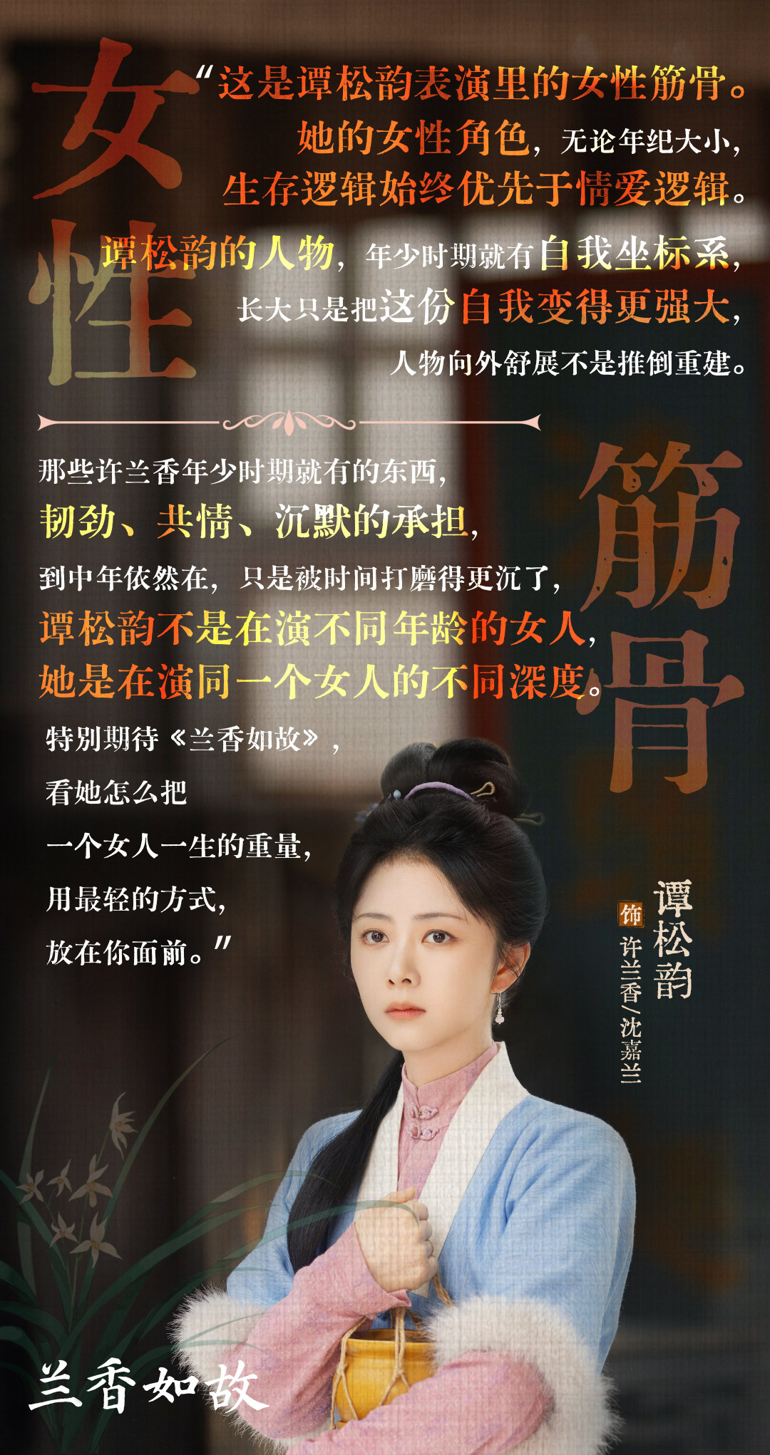 #谭松韵[超话]# 📝 #谭松韵兰香如故# 
倾听来自观众的声音，感受用藏于沉静的「女性筋骨」、恰到好处的「分寸感」拿捏、从容有度的「收着演」功力，让“许兰香”跃然眼前[心]CCTV-8、腾讯视频，正在热播！#谭松韵许兰香# ​