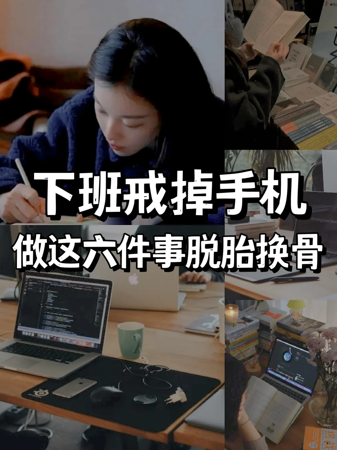 下班太适合自我提升了🔥火速赶超脱胎换骨