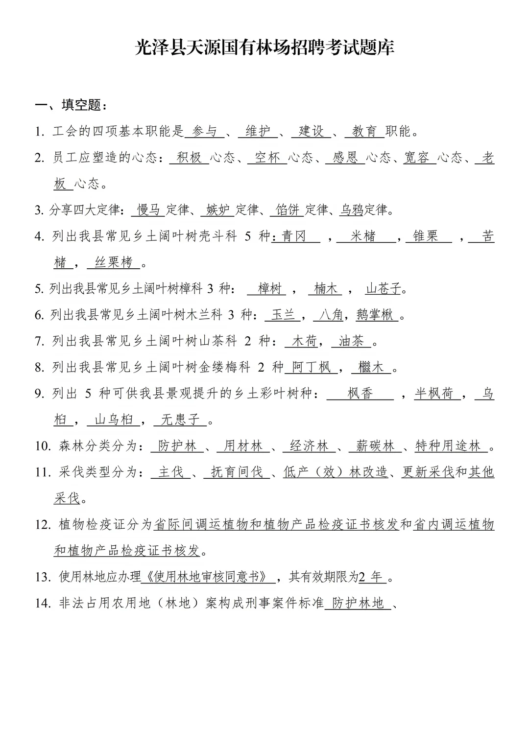 2026福建国企林业专业基础知识题库及答案