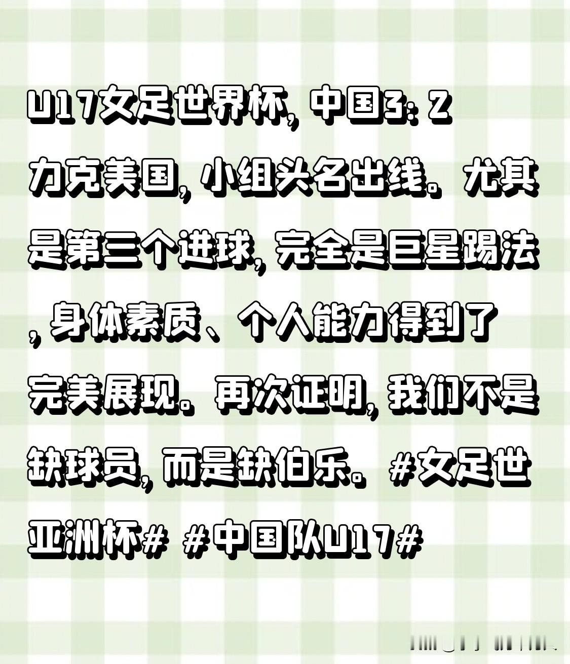 U17女足世界杯，中国3：2力克美国，小组头名出线。尤其是第三个进球，完全是巨星踢法，身体素质、个人能力得到了完美展现。再次证明，我们不是缺球员，而是缺伯乐。女足世亚洲杯